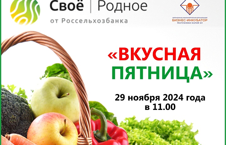 Вкусная пятница 29 ноября 2024 года